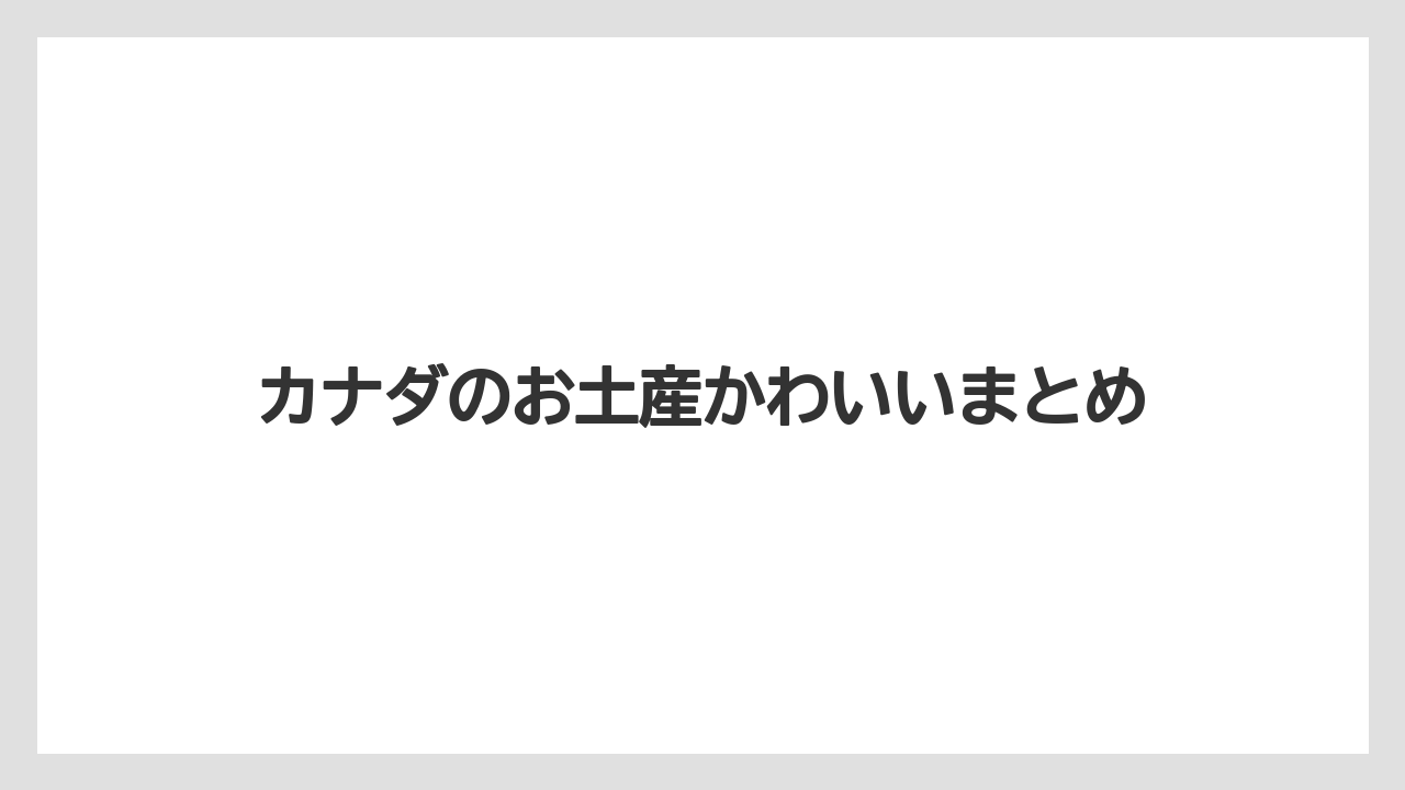 【お土産】【宿泊】【旅】カナダのお土産かわいいまとめ