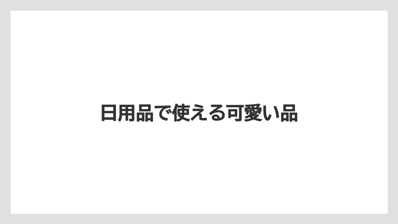 【お土産】【リゾート】【宿泊】【旅】日用品で使える可愛い品