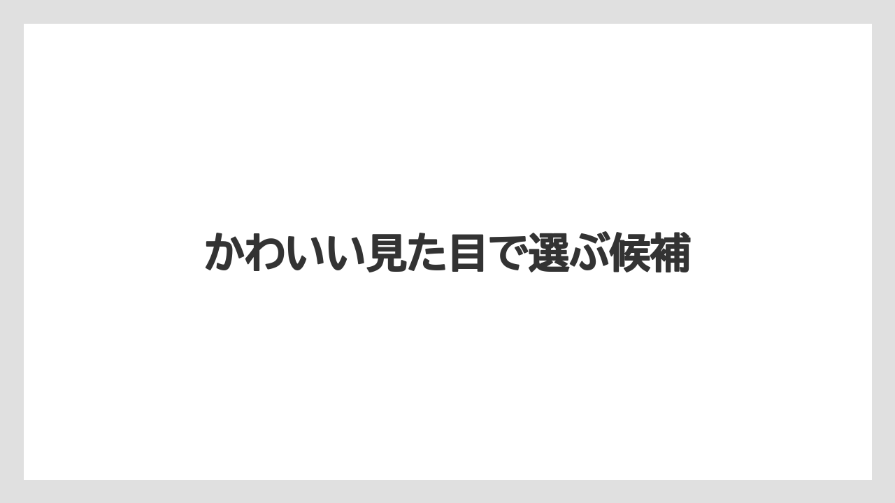 【アマン】【リゾート】【宿泊】かわいい見た目で選ぶ候補