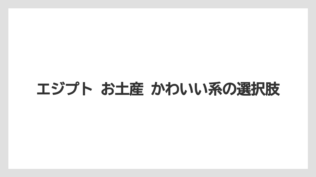 【リゾート】【宿泊】【旅】エジプト お土産 かわいい系の選択肢