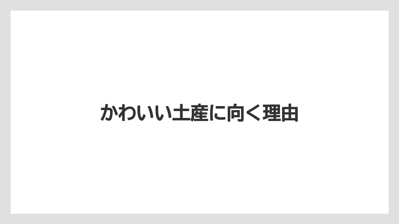 【お土産】【ご当地】【宿泊】【旅】【銘菓】かわいい土産に向く理由