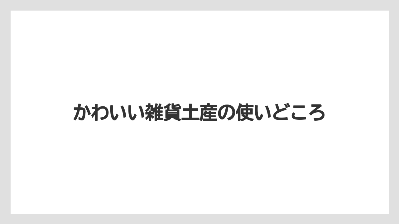 【リゾート】【宿泊】【旅】かわいい雑貨土産の使いどころ