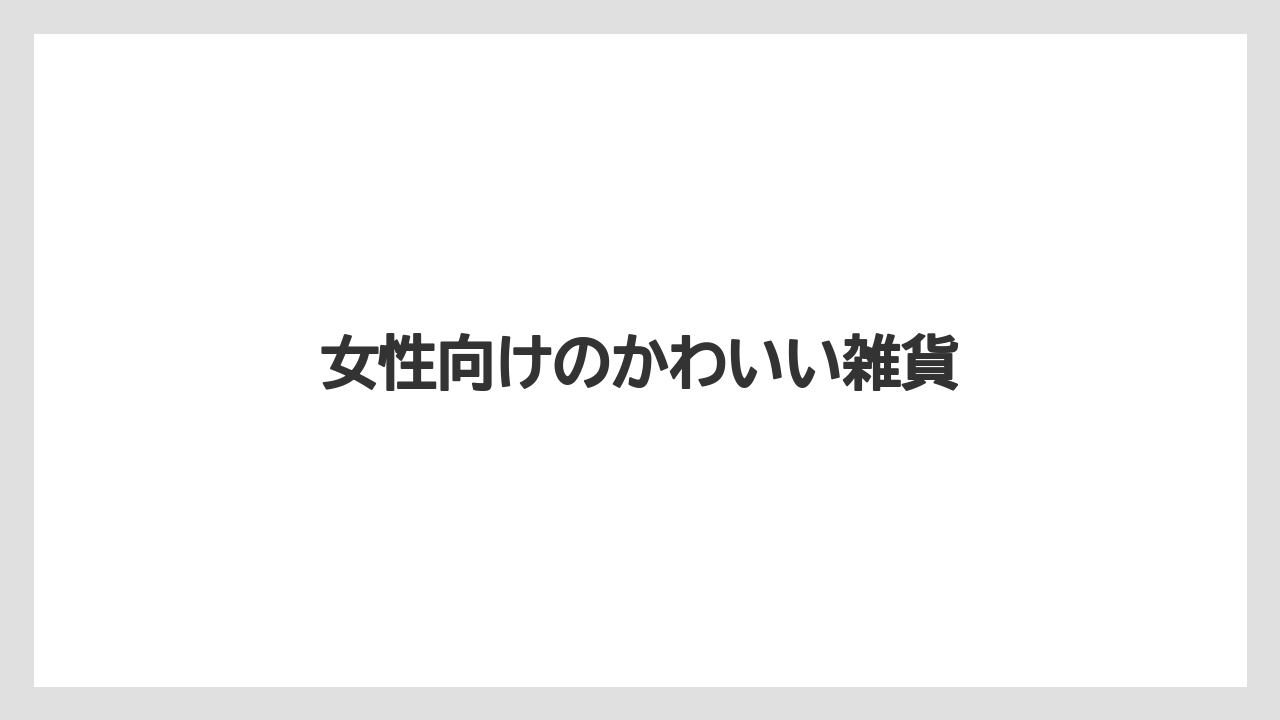 【お土産】【宿泊】【手土産】【旅】女性向けのかわいい雑貨