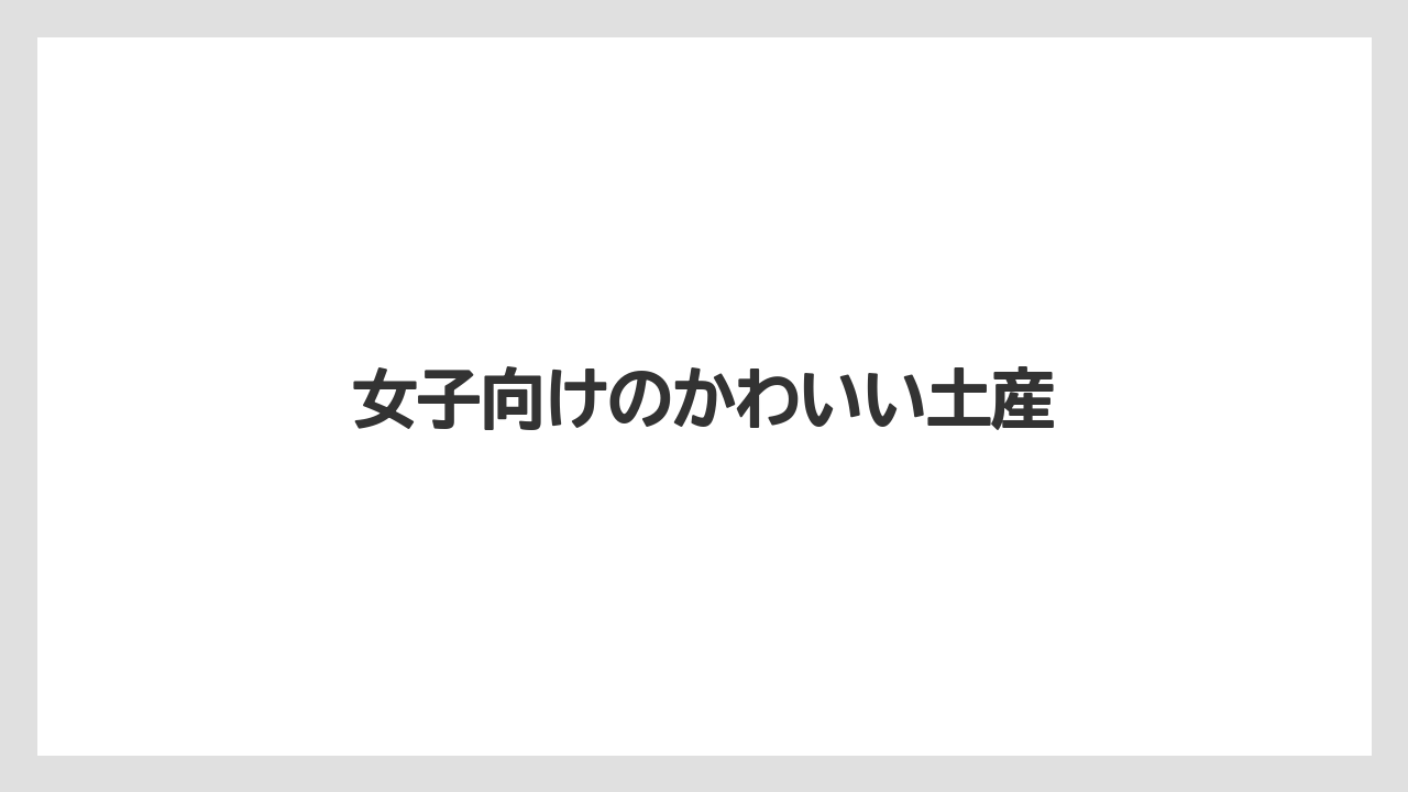 【お土産】【宿泊】【手土産】【旅】【特産】女子向けのかわいい土産