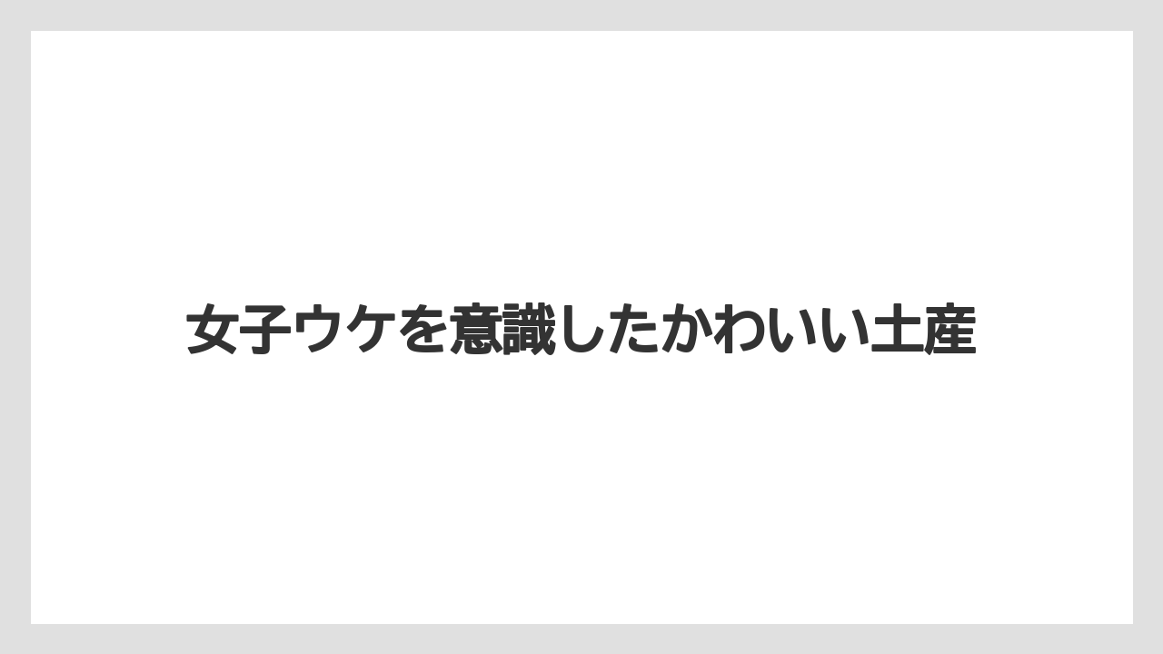 【リゾート】【宿泊】【旅】女子ウケを意識したかわいい土産