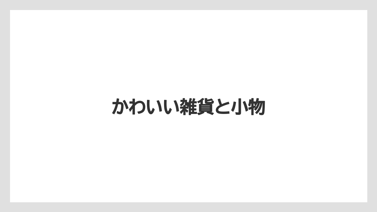 【お土産】【ご当地】【宿泊】【旅】【銘菓】かわいい雑貨と小物