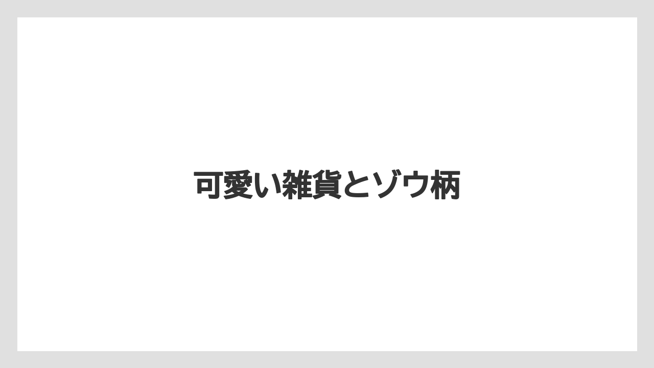 【お土産】【宿泊】【旅】可愛い雑貨とゾウ柄