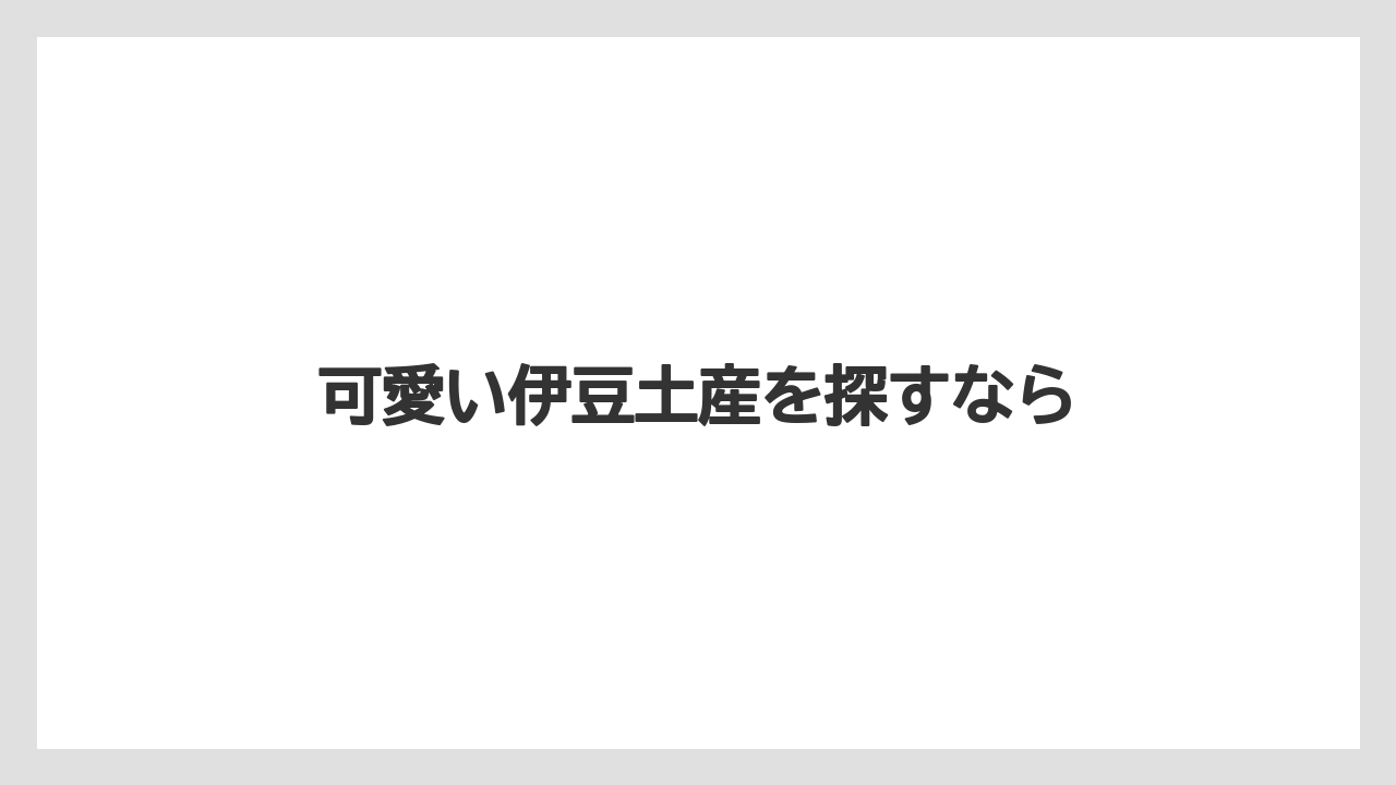 【お土産】【名産】【宿泊】【旅】可愛い伊豆土産を探すなら