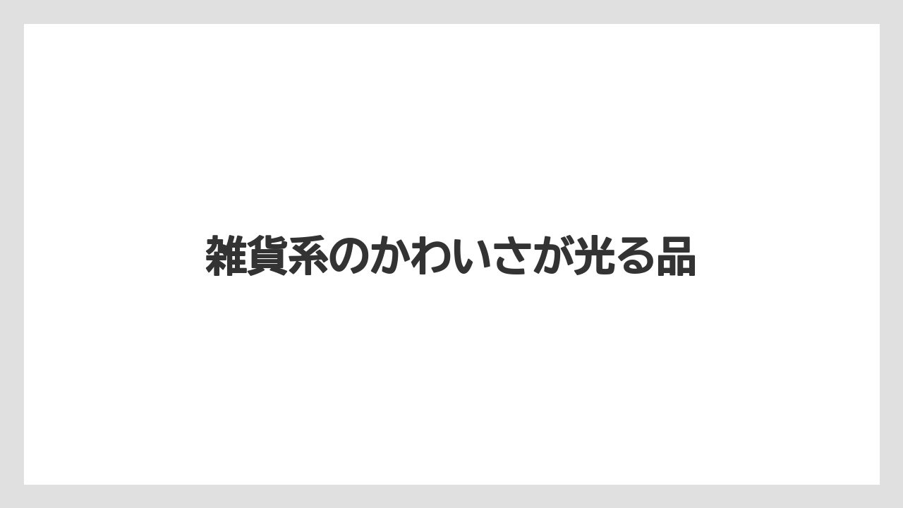 【リゾート】【宿泊】【旅】雑貨系のかわいさが光る品