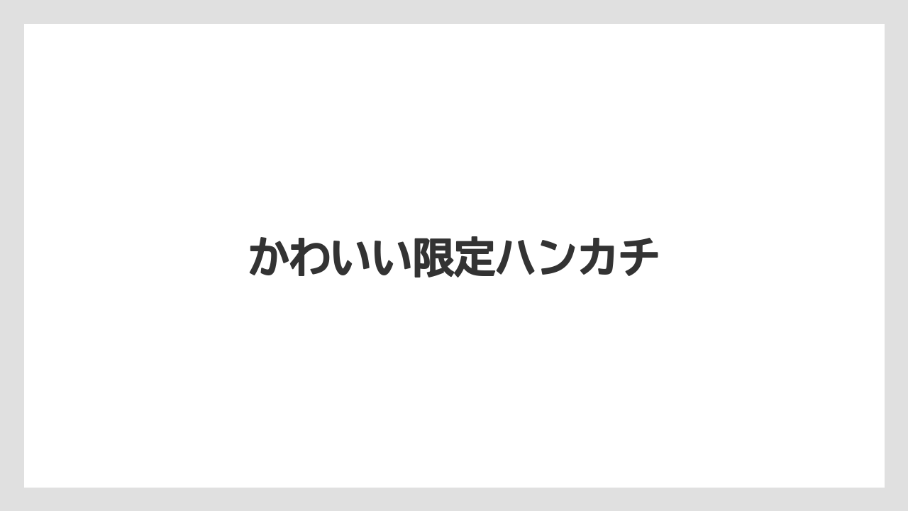 【お土産】【リゾート】【宿泊】【手土産】【旅】かわいい限定ハンカチ