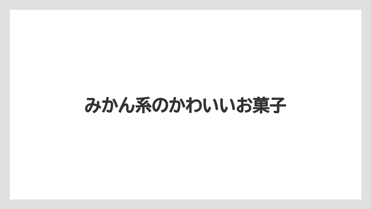 【お土産】【ご当地】【手土産】【旅】【銘菓】みかん系のかわいいお菓子