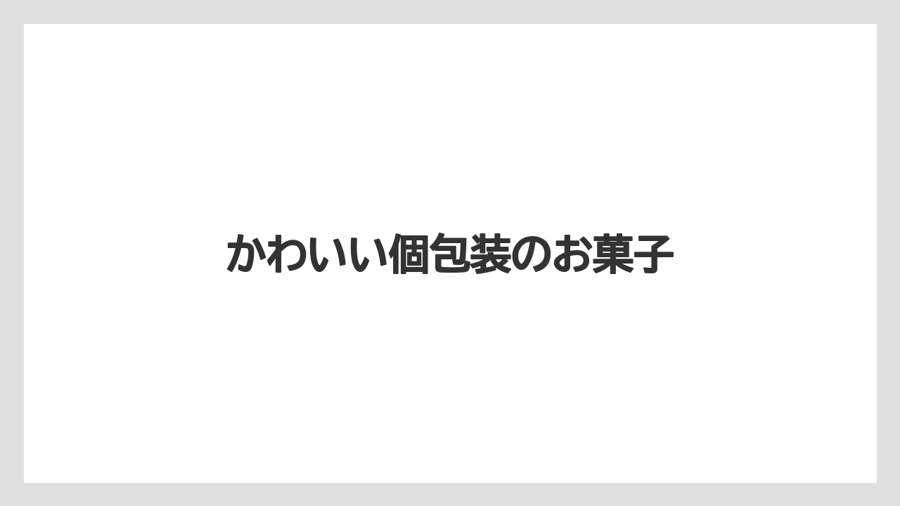【お土産】【宿泊】【手土産】【旅】かわいい個包装のお菓子