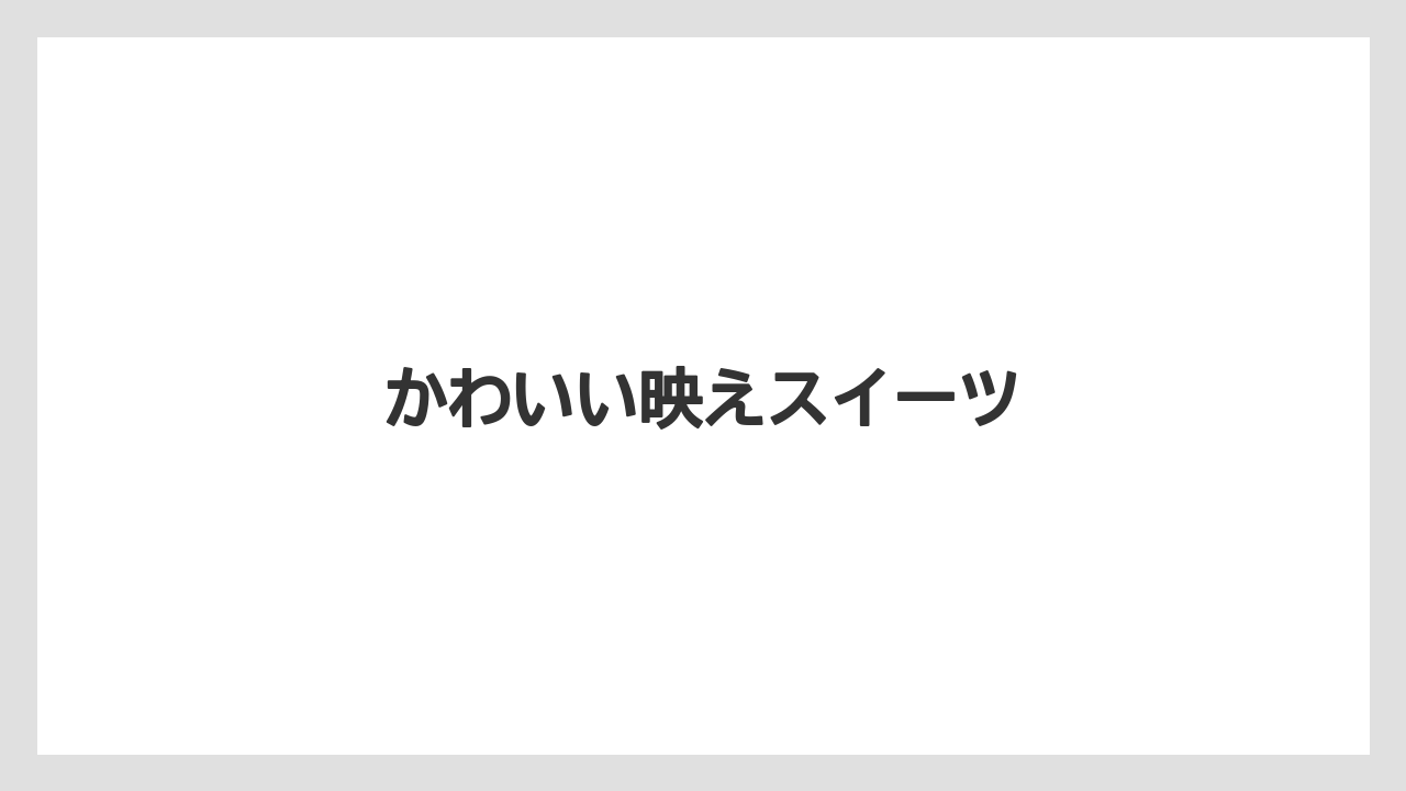 【お土産】【ご当地】【宿泊】【旅】【銘菓】かわいい映えスイーツ