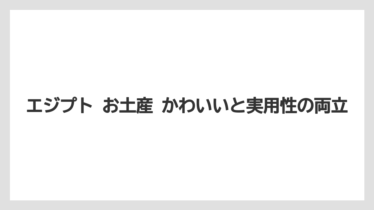 【リゾート】【宿泊】【旅】エジプト お土産 かわいいと実用性の両立