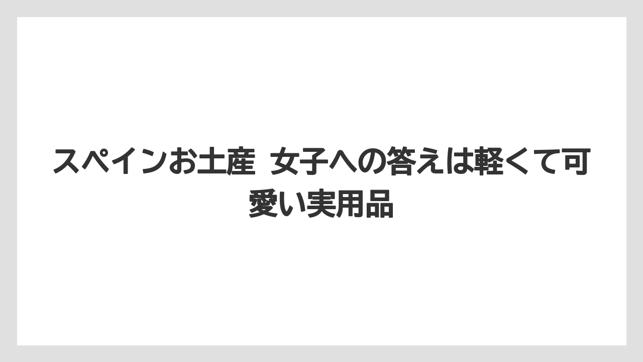 【リゾート】【宿泊】【旅】スペインお土産 女子への答えは軽くて可愛い実用品