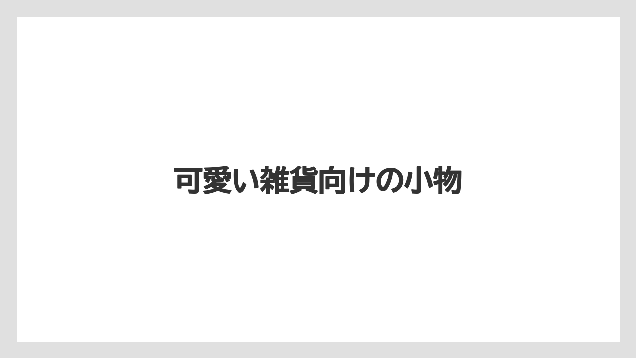 【お土産】【リゾート】【宿泊】可愛い雑貨向けの小物