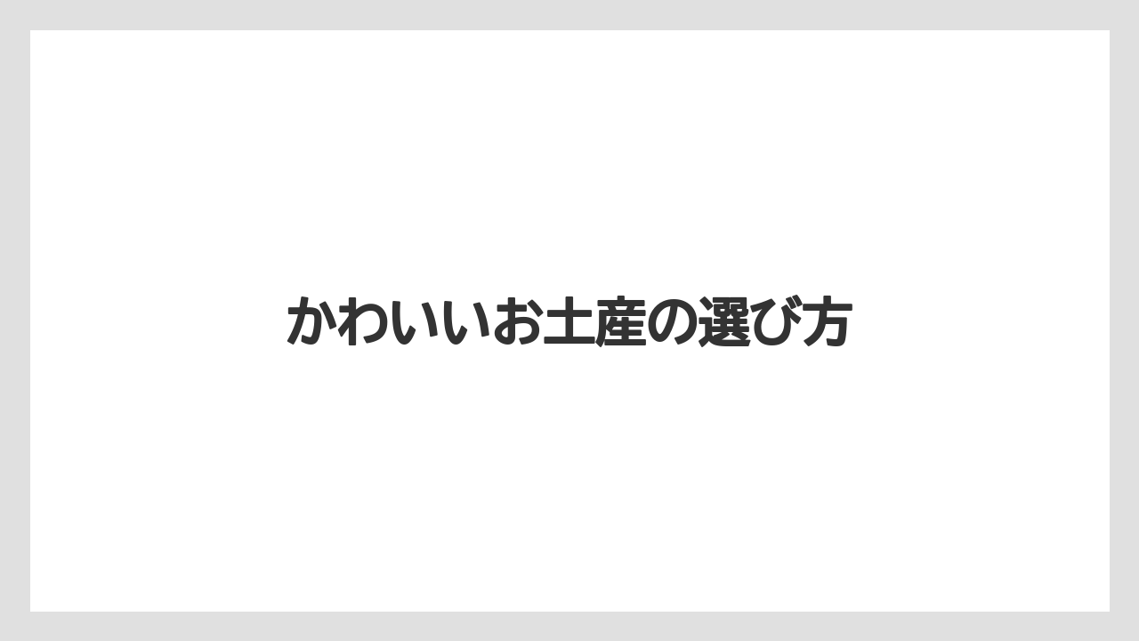 【お土産】【宿泊】【手土産】かわいいお土産の選び方