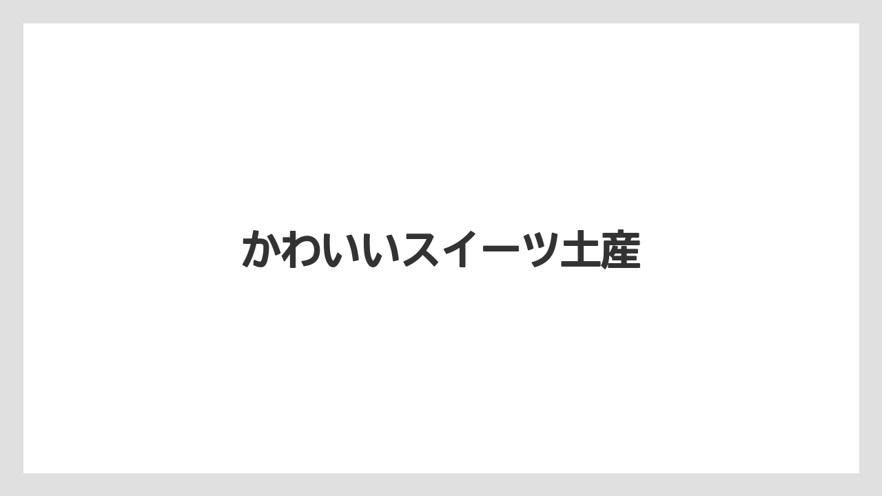 【お土産】【ご当地】【宿】【手土産】【旅】かわいいスイーツ土産