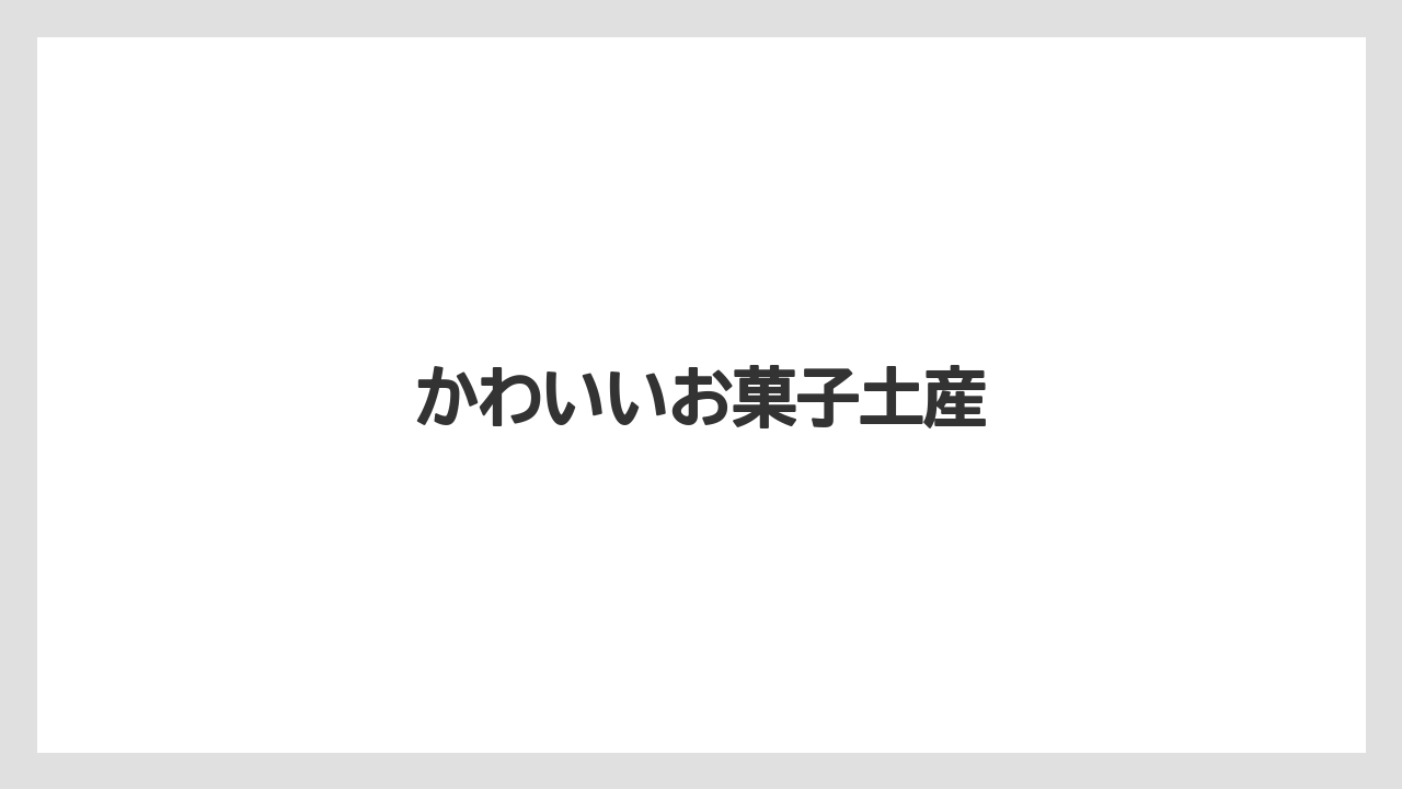 【お土産】【宿泊】【手土産】【旅】【銘菓】かわいいお菓子土産