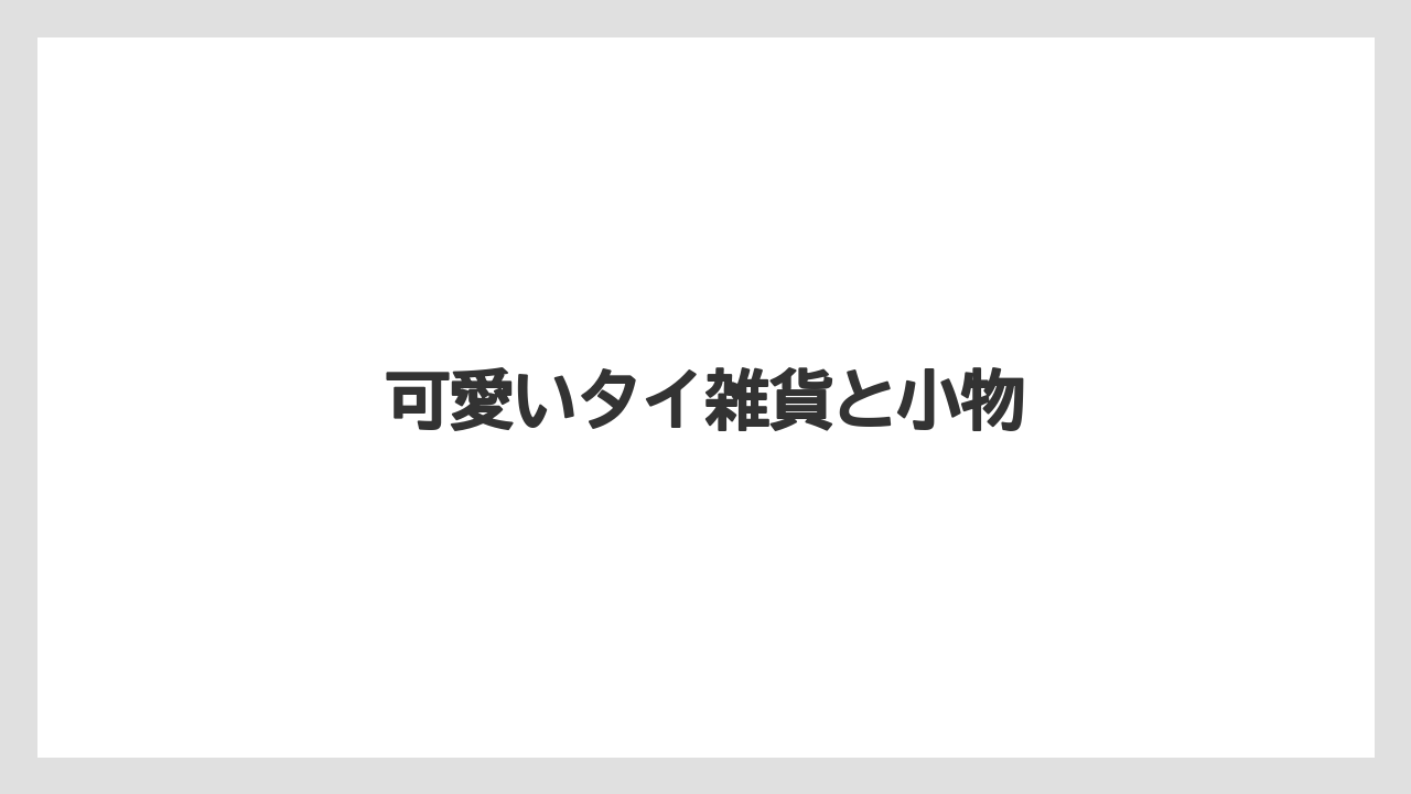 【お土産】【リゾート】【宿泊】【旅】可愛いタイ雑貨と小物