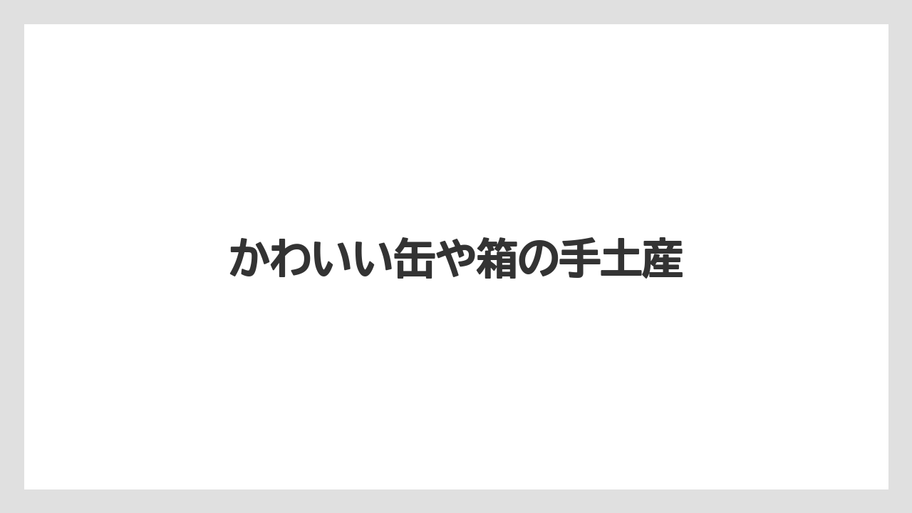 【お土産】【宿泊】【手土産】【旅】かわいい缶や箱の手土産