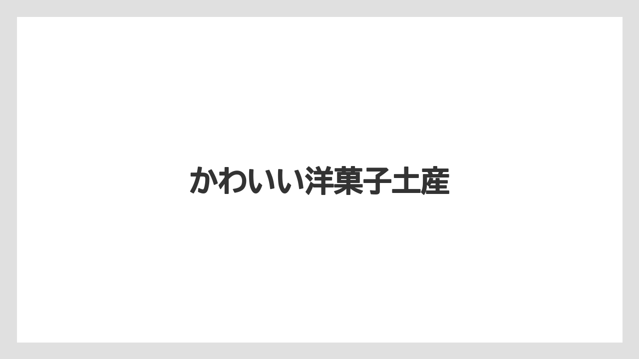 【お土産】【宿泊】【手土産】【旅】【特産】かわいい洋菓子土産