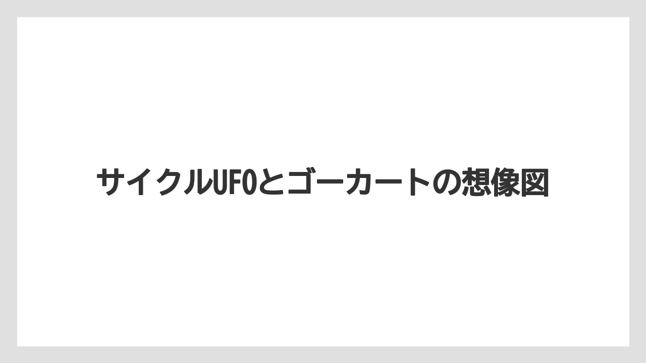 【リゾート】【宿泊】【旅】サイクルUFOとゴーカートの想像図