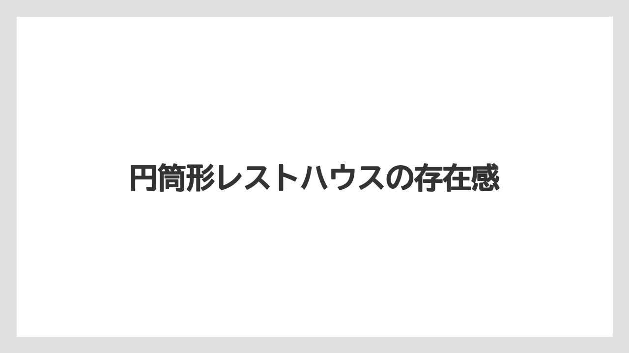 【リゾート】【宿泊】【旅】円筒形レストハウスの存在感