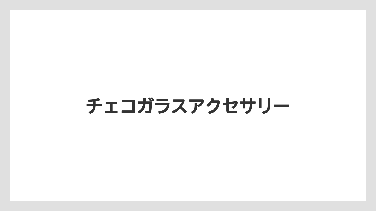 【お土産】【宿泊】【旅】チェコガラスアクセサリー