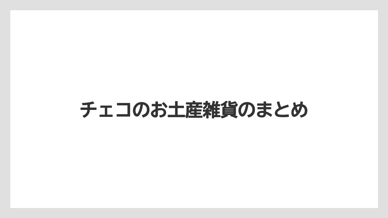 【お土産】【宿泊】【旅】チェコのお土産雑貨のまとめ
