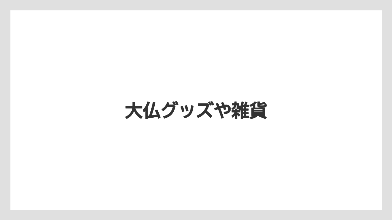 【お土産】【宿泊】【手土産】【旅】【銘菓】大仏グッズや雑貨