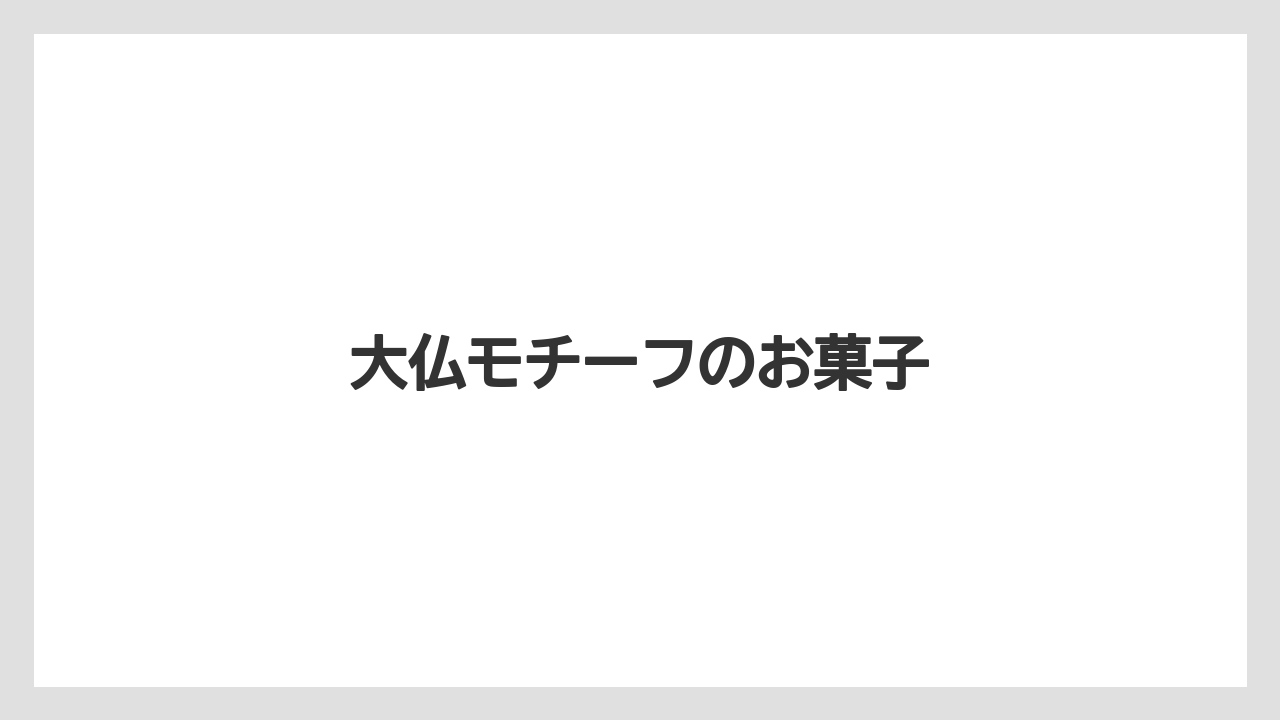 【お土産】【宿泊】【手土産】【旅】【銘菓】大仏モチーフのお菓子