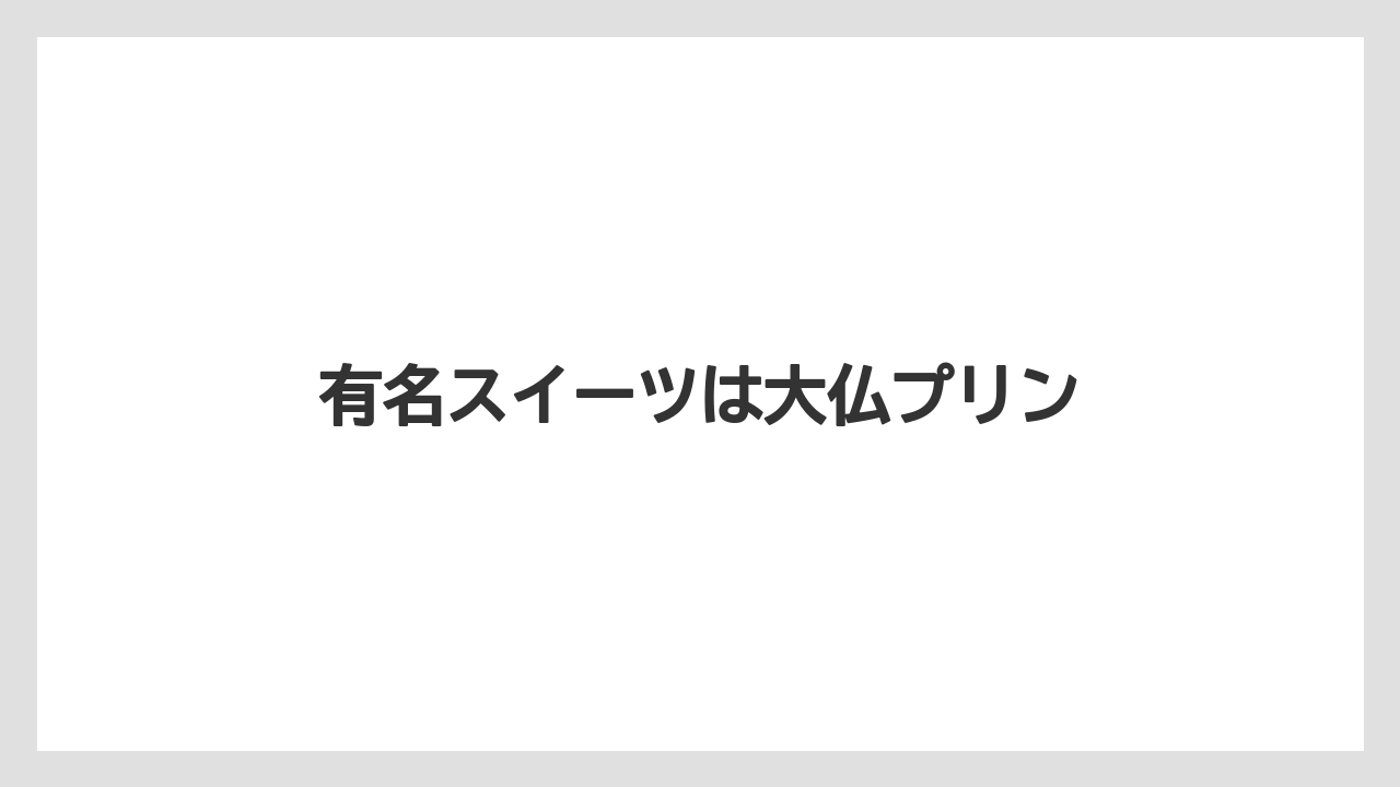 【お土産】【ご当地】【宿泊】【手土産】【銘菓】有名スイーツは大仏プリン