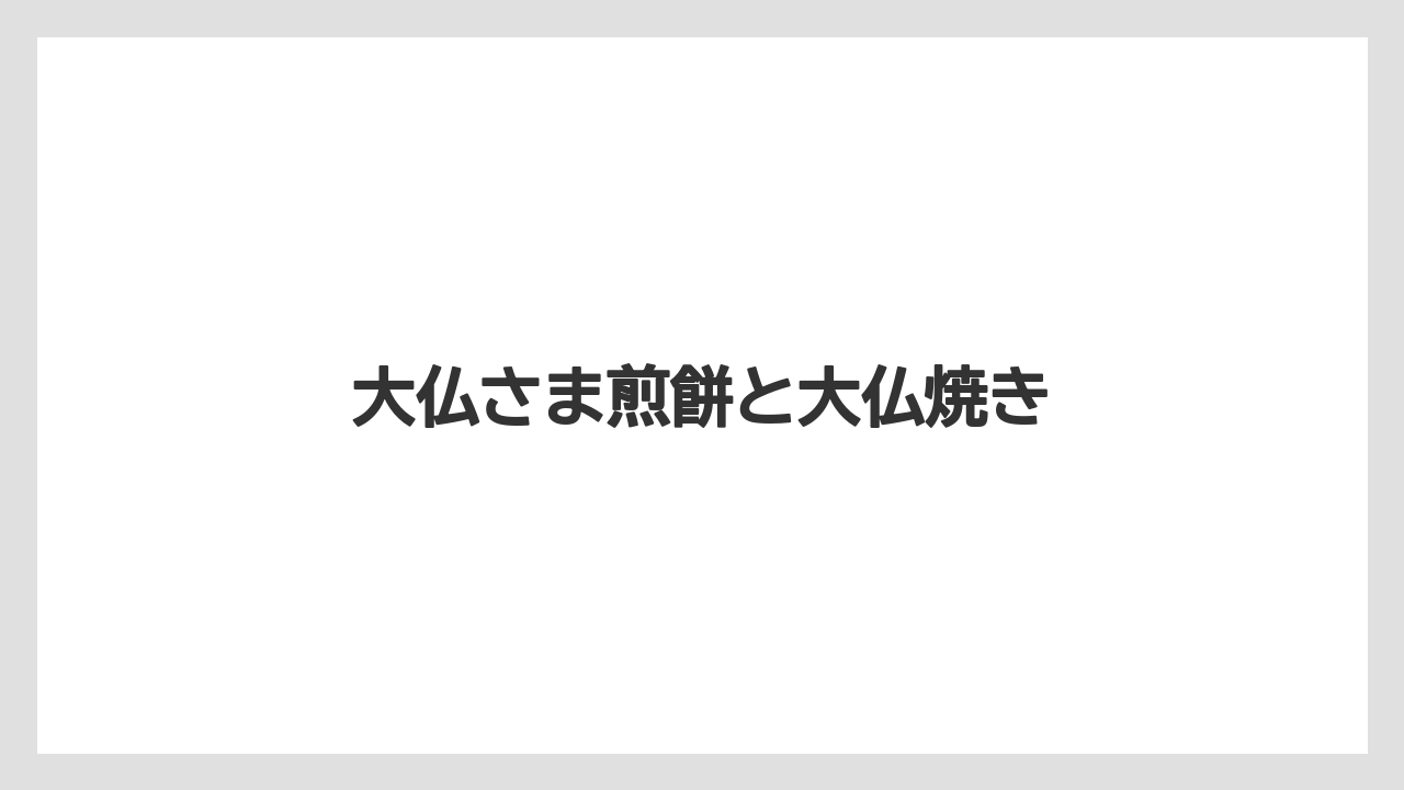 【お土産】【宿泊】【手土産】【旅】【銘菓】大仏さま煎餅と大仏焼き