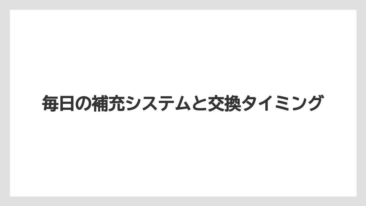 【ハレクラニ】【リゾート】【宿泊】毎日の補充システムと交換タイミング