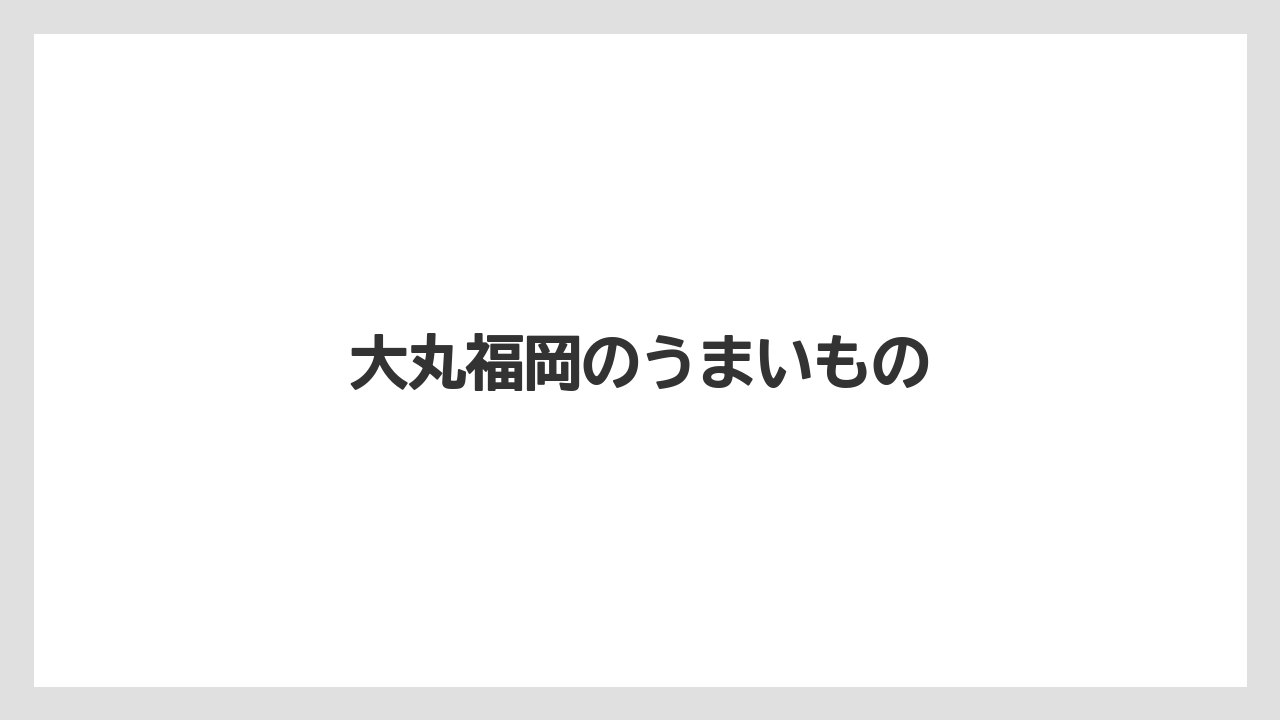 【お土産】【フォーシーズンズ】【手土産】【旅】【銘菓】大丸福岡のうまいもの