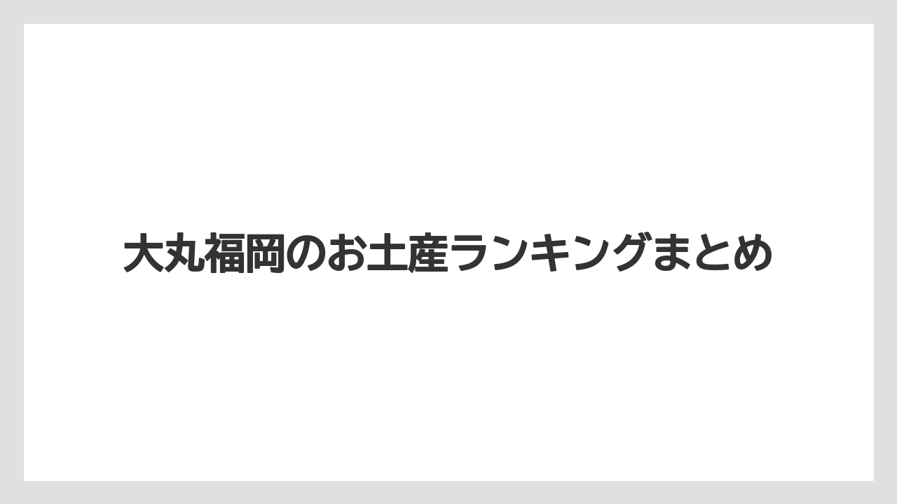 【お土産】【フォーシーズンズ】【手土産】【旅】【銘菓】大丸福岡のお土産ランキングまとめ
