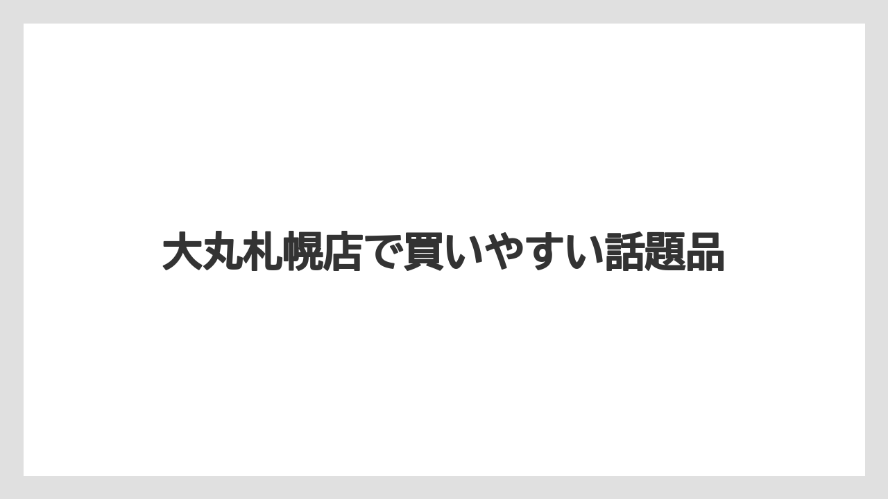 【リゾート】【宿泊】【旅】大丸札幌店で買いやすい話題品