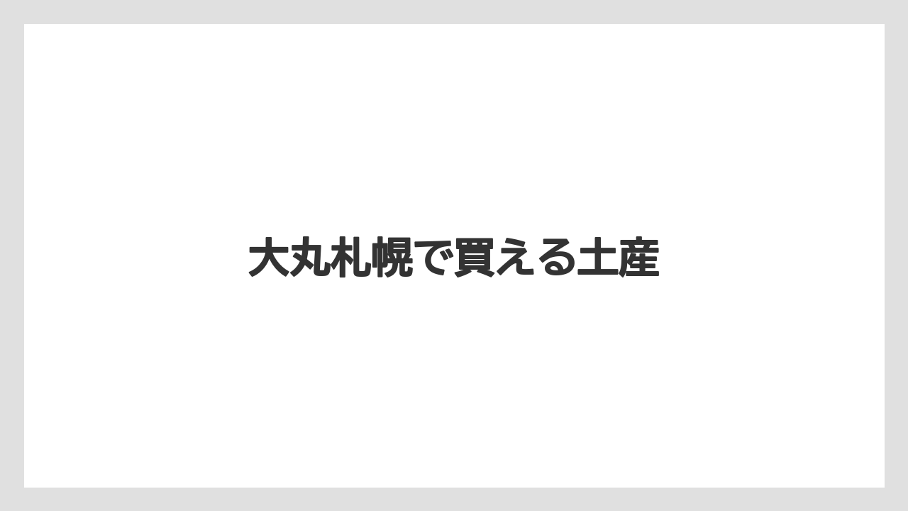 【お土産】【宿泊】【手土産】【旅】【銘菓】大丸札幌で買える土産