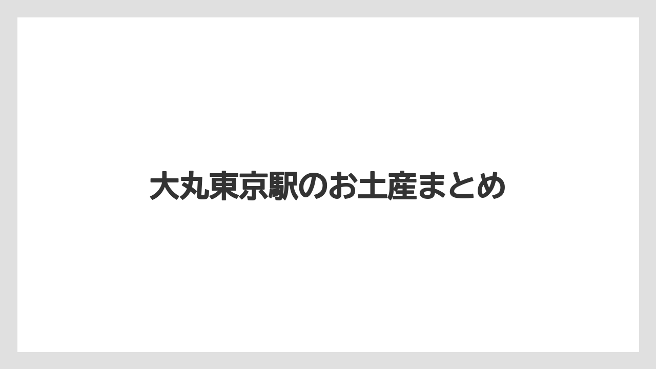 【お土産】【宿泊】【手土産】【旅】大丸東京駅のお土産まとめ