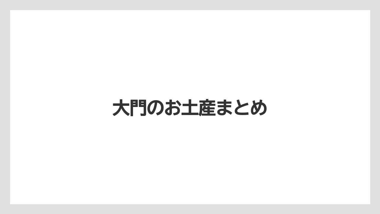 【お土産】【宿泊】【手土産】大門のお土産まとめ