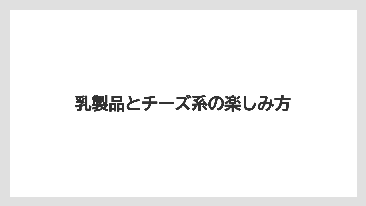【リゾート】【宿泊】【旅】乳製品とチーズ系の楽しみ方