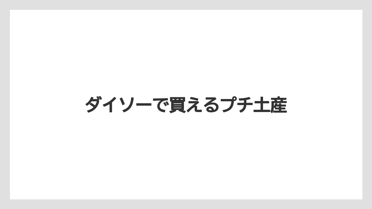 【お土産】【宿泊】【手土産】ダイソーで買えるプチ土産