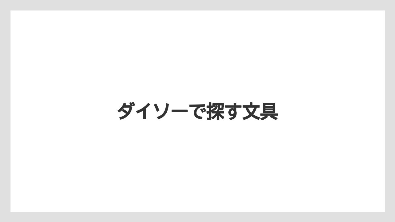 【お土産】【宿泊】【旅】ダイソーで探す文具
