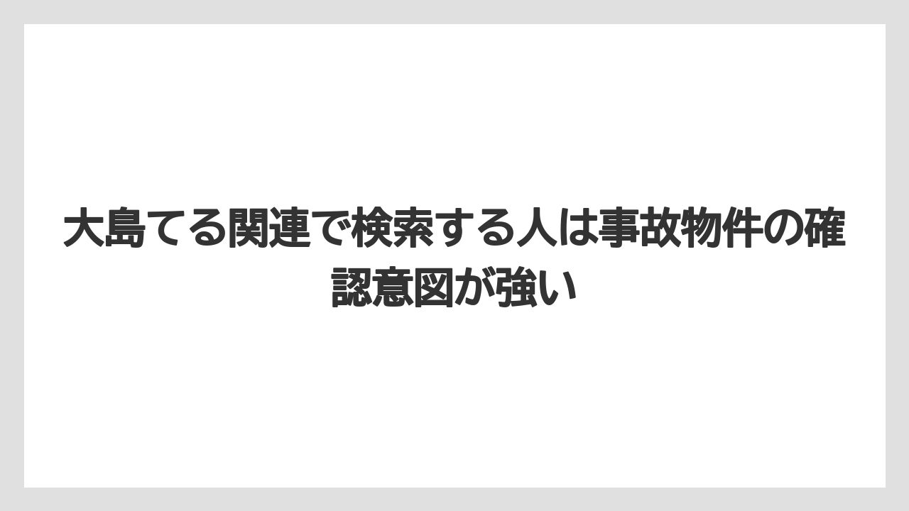 【リゾート】【宿泊】【旅】大島てる関連で検索する人は事故物件の確認意図が強い