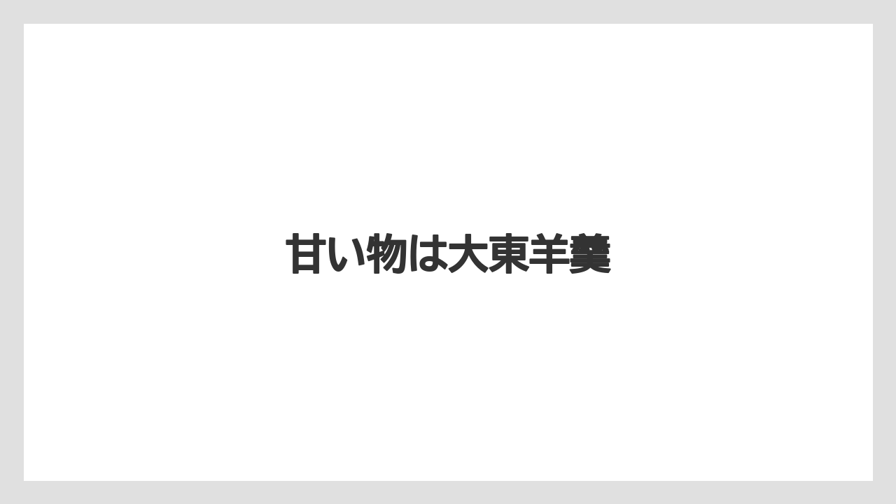 【お土産】【宿泊】【特産】甘い物は大東羊羹