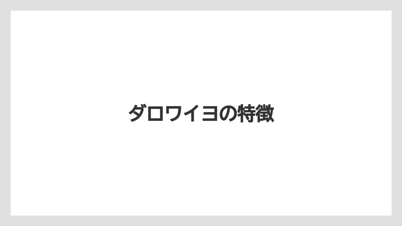 【お土産】【宿泊】【旅】ダロワイヨの特徴