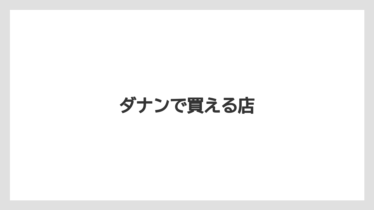 【お土産】【宿泊】【旅】ダナンで買える店