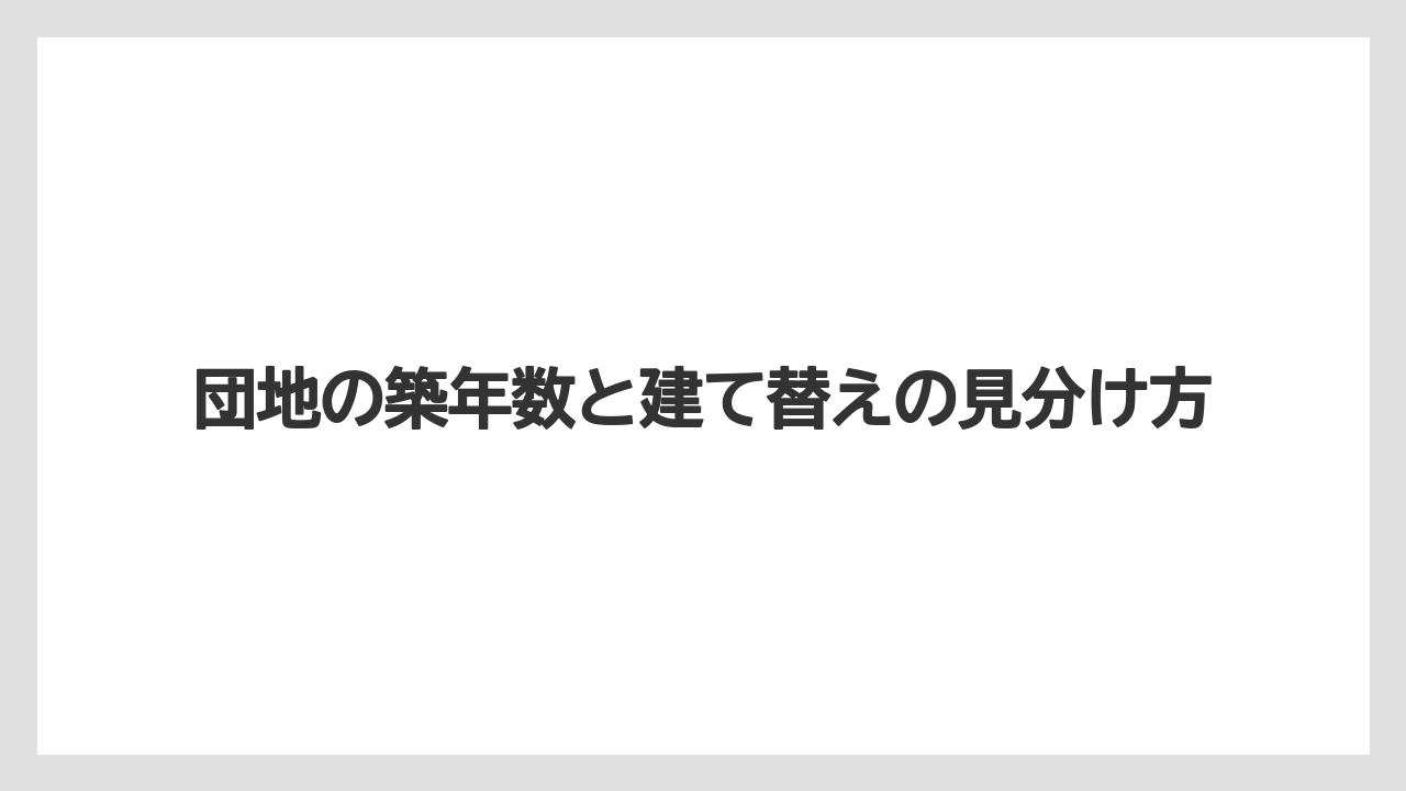 【リゾート】【宿泊】【旅】団地の築年数と建て替えの見分け方