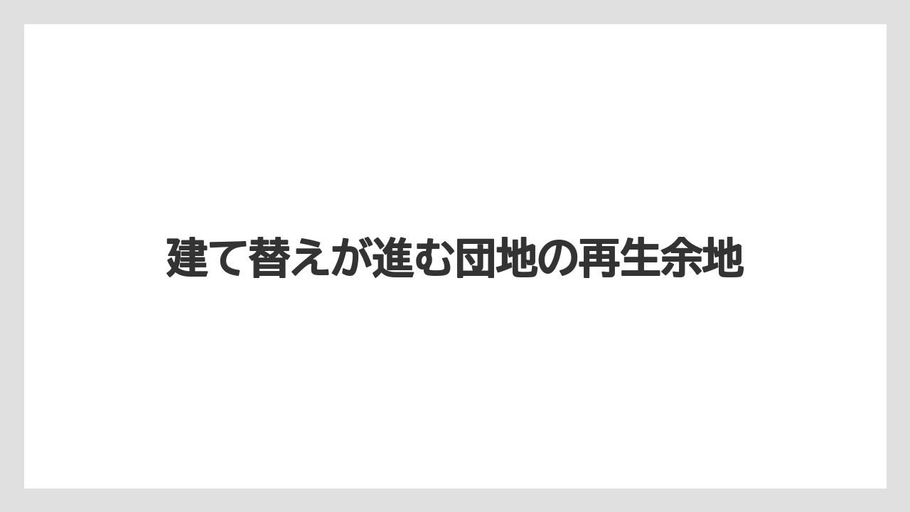 【リゾート】【宿泊】【旅】建て替えが進む団地の再生余地